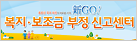 복지보조금 부정신고센터